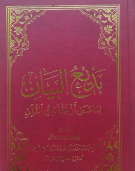 Bedi’ul Beyan (Kur’anı Kerim Sözlüğü) (Küçük Boy)